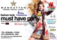 Вечеринка MUST HAVE party
