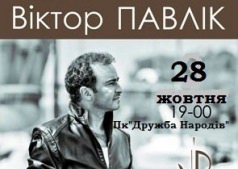 Концерт Виктора Павлика