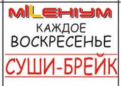 СУШИ-БРЕЙК