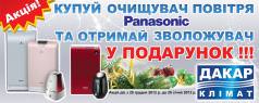 Купуй очищувач повітря Panasonic та отримай зволожувач у подарунок!!!