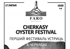 Фестиваль устриц