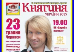 Национальный конкурс красоты "Княгиня Украины – 2015"