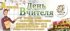 День учителя в ТРЦ "Любава"