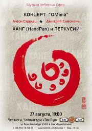 Антон Стрелец и Дмитрий Сывоконь. Концерт "ОМана"