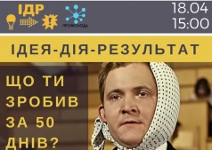 ИДЕЯ-ДЕЙСТВИЕ-РЕЗУЛЬТАТ: первые удачи и неудачи