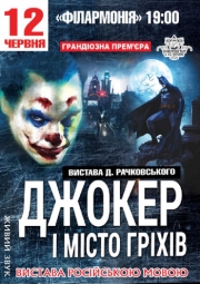 Джокер и Город грехов