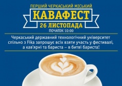 Черкаський кавовий фестиваль Fika-ЧДТУ