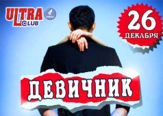 ДЕВИЧНИК!!!