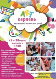 Art серпень