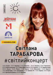 Концерт Светланы Тарабаровой