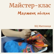 Майстер-клас по малюнку піском