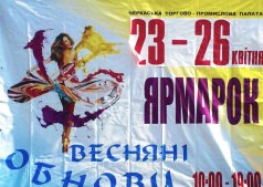 ВЕСНЯНІ ОБНОВИ  ЯРМАРОК
