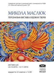 Персональная выставка Николая Маслюка