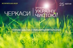 В Черкассах состоится акция «Сделаем Украину чистой!»