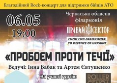 Благотворительный Rock-концерт "Напролом против течения"