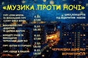 Музика проти ночі