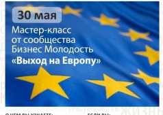 Бизнес Молодость "Выход на Европу"