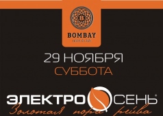 Электроосень @ Bombay Bar