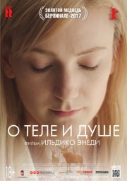 "О теле и душе" (2017) Ильдико Эньеди