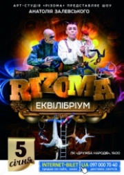Шоу «Арт студии Rizoma» Анатолия Залевского «Еквілібріум»