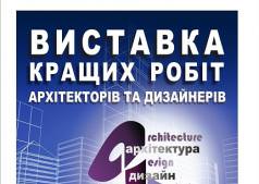 Виставка кращих робіт архітекторів та дизайнерів 