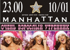 диско-хол Манхеттен приглашает Вас на Очень взрослый новогодний утренник!