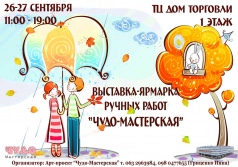 Выставка-ярмарка ручных работ "Чудо-Мастерская"