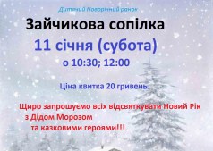 зайчикова сопілка