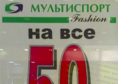 МУЛЬТИСПОРТ Fashion СКИДКА НА ВСЕ