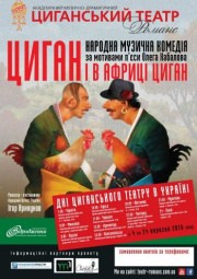 Спектакль Цыган и в Африке цыган