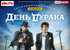 Фильм День дурака