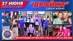 Турнир "Двойки. Слепой жребий" 