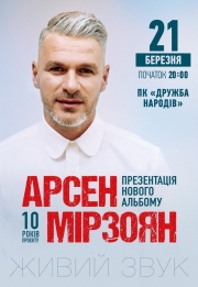 Арсен Мирзоян