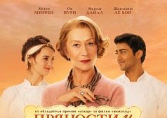 Фильм Пряности и страсти