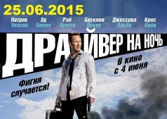 Драйвер на ночь