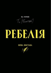 РЕБЕЛІЯ від МУР