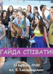 Айда Петь!