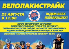 ВЕЛОЛАКИСТРАЙК
