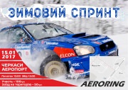 ЗИМОВИЙ СПРИНТ от АК "Черкассы"