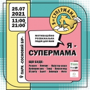 Я=Супермама
