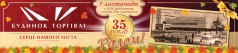 Дом Торговли - 35 лет вместе!!! 
