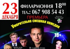 Спектакль "Ловушка для симпатичного мужчины "