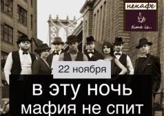 МАФИЯ В НЕКАФЕ