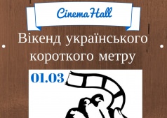 Уикенд украинского короткого метра !
