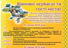 День Независимости - в Черкассах. (программа мероприятий) / Як Черкаси святкуватимуть День Незалежності