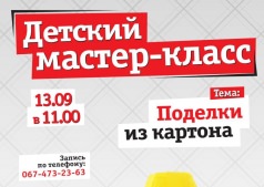 Детский мастер-класс!