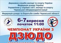 Чемпионат Украины по дзюдо