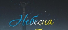 У Черкасах вшанують Героїв Небесної Сотні