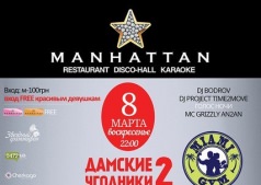  Дамские Угодники 2
