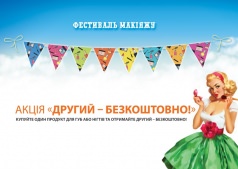 Акции «ВТОРОЙ – БЕСПЛАТНО!»